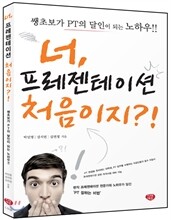 너, 프레젠테이션 처음이지?!