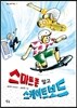 스마트폰 말고 스케이트보드