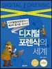 디지털 포렌식의 세계