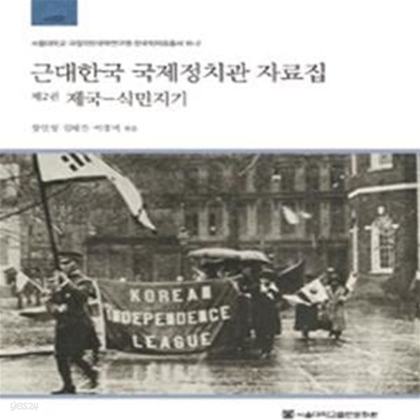 근대한국 국제정치관 자료집 2 (제국-식민지기)