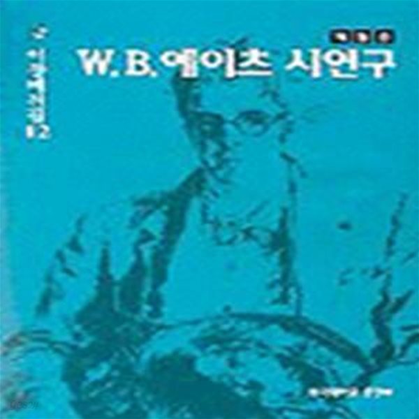 W.B.예이츠 시연구 (이창배전집 12)