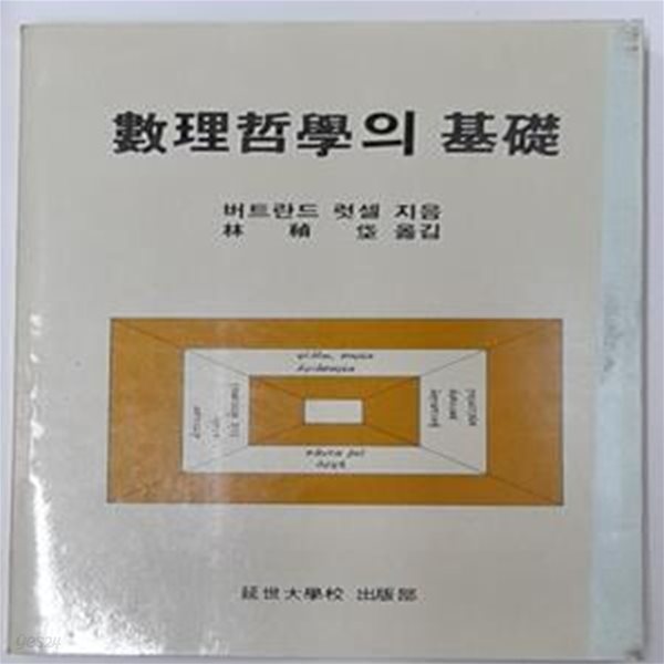 수리철학의 기초(數理哲學의 基礎)-버트런드 러셀