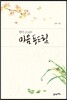 현각 스님의 마음 두드림