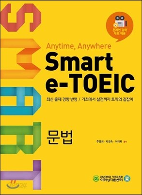 Smart e-TOEIC