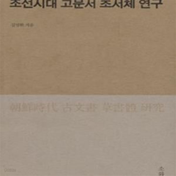 조선시대 고문서 초서체 연구