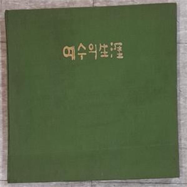 예수의 생애 (운보 김기창 성화집)-1978년초판본