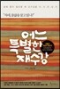 어느 특별한 재수강