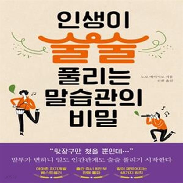 인생이 술술 풀리는 말습관의 비밀 (재미있게 따뜻하게 사려 깊게 나의 언어를 가꾸는 법)