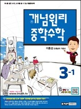 개념원리 중학수학 3-1 (2019년용)
