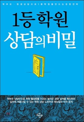 1등 학원 상담의 비밀