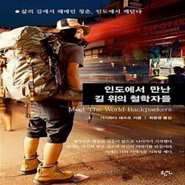 인도에서 만난 길 위의 철학자들 (Meet the World Backpackers)