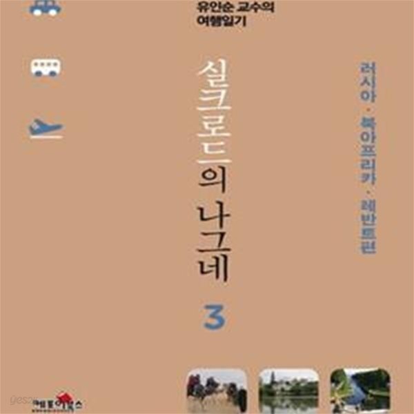 실크로드의 나그네 3 (러시아 북아프리카 레반트편,유인순 교수의 여행일기)