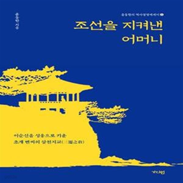 조선을 지켜낸 어머니 (이순신을 성웅으로 키운 초계 변씨의 삼천지교)