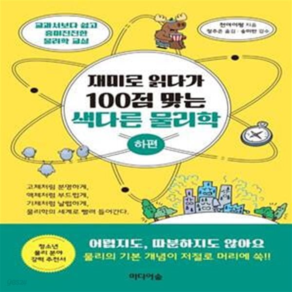 재미로 읽다가 100점 맞는 색다른 물리학(하편) (교과서보다 쉽고 흥미진진한 물리학 교실)