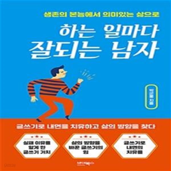 하는 일마다 잘되는 남자 (생존의 본능에서 의미있는 삶으로)