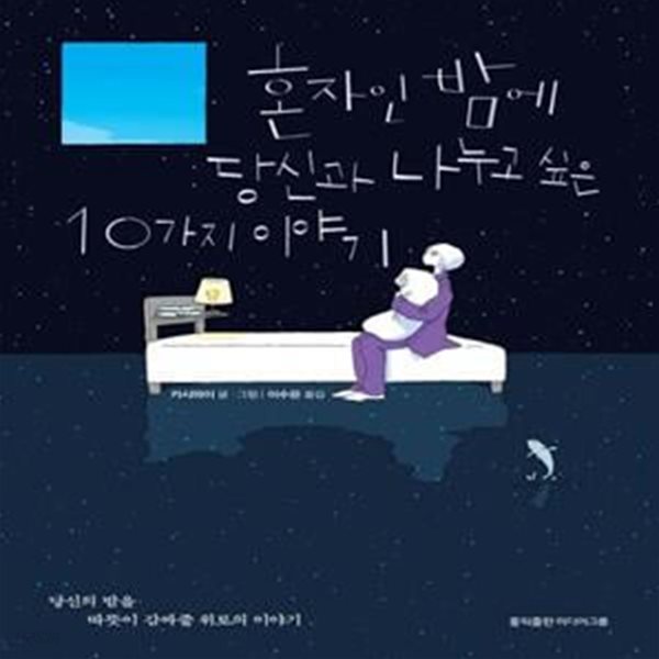 혼자인 밤에 당신과 나누고 싶은 10가지 이야기 (당신의 밤을 따뜻이 감싸줄 위로의 이야기)