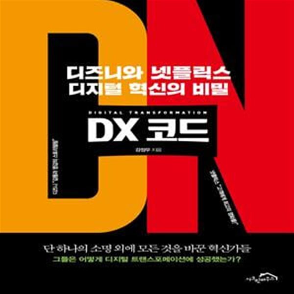 DX 코드 (디즈니와 넷플릭스, 디지털 혁신의 비밀)