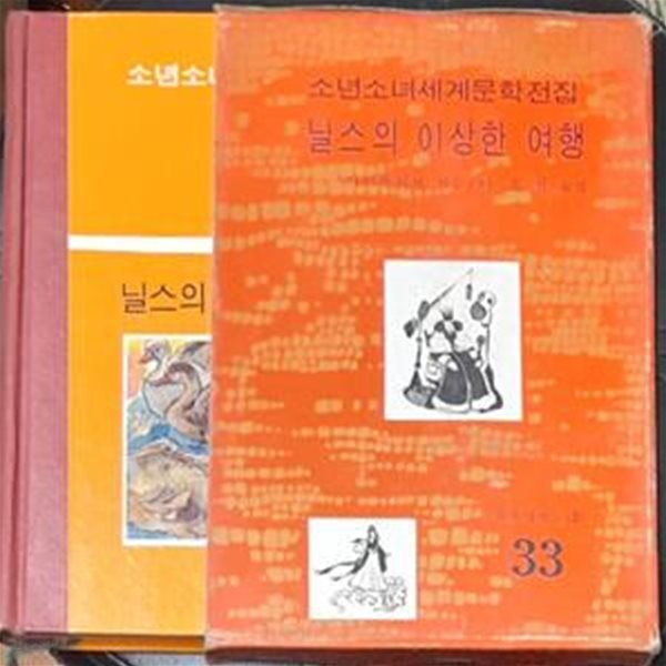 소년소녀세계문학전집 33 닐스의 이상한 여행 - 계몽사 1972년초판발행