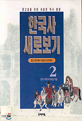 한국사 새로보기 2