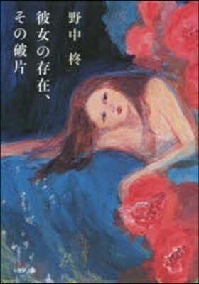 彼女の存在,その破片
