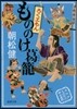 もののけ葛籠ろくヱもん