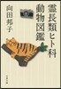靈長類ヒト科動物圖鑑 新裝版