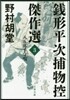 錢形平次捕物控傑作選   3