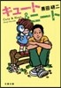 キュ-ト&ニ-ト
