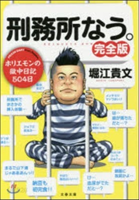 刑務所なう。 完全版