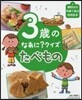 3歲のなあに?クイズ たべもの