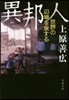 異邦人