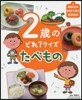 2歲のどれ?クイズ たべもの