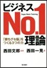 ビジネスNo.1理論