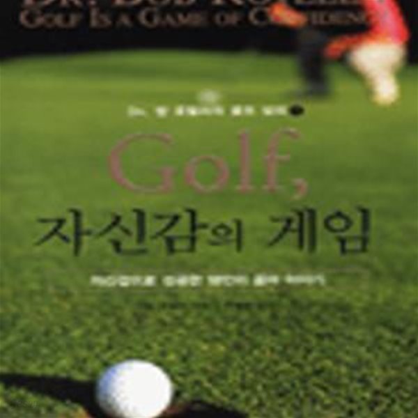 Golf, 자신감의 게임 (DR. 밥 로텔라의 골프 심리1, 자신감으로 성공한 18인의 골퍼 이야기)