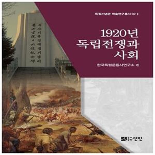 1920년 독립전쟁과 사회