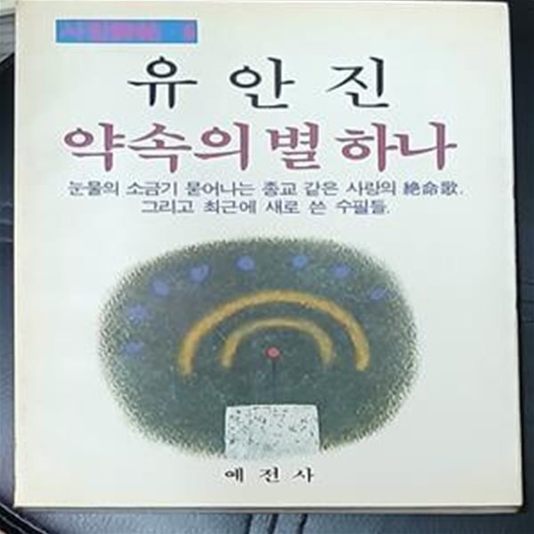 약속의 별 하나 (사랑시첩6) - 유안진 1987년초판본