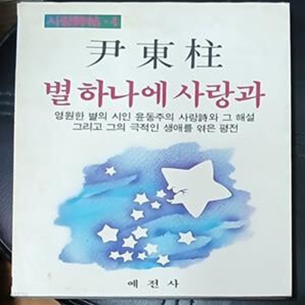 별 하나에 사랑과 (사랑시첩4) 윤동주1986년 초판)