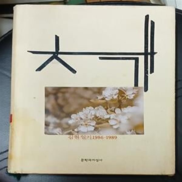 행복한 책읽기 (김현 일기 1986-1989)