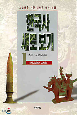 한국사 새로보기 1