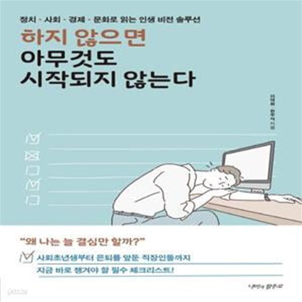 하지 않으면 아무것도 시작되지 않는다 (정치 사회 경제 문화로 읽는 인생 비전 솔루션)