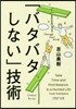 「バタバタしない」技術
