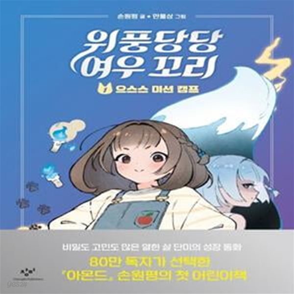 위풍당당 여우 꼬리 1 1 (으스스 미션 캠프)