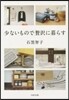 少ないもので贅澤に暮らす