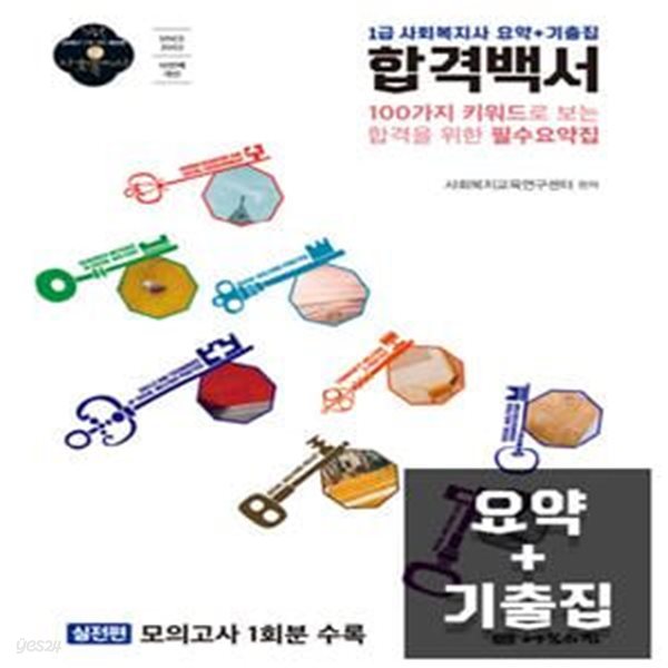 1급 사회복지사 요약+기출집 합격백서 (2019년 17회 대비)