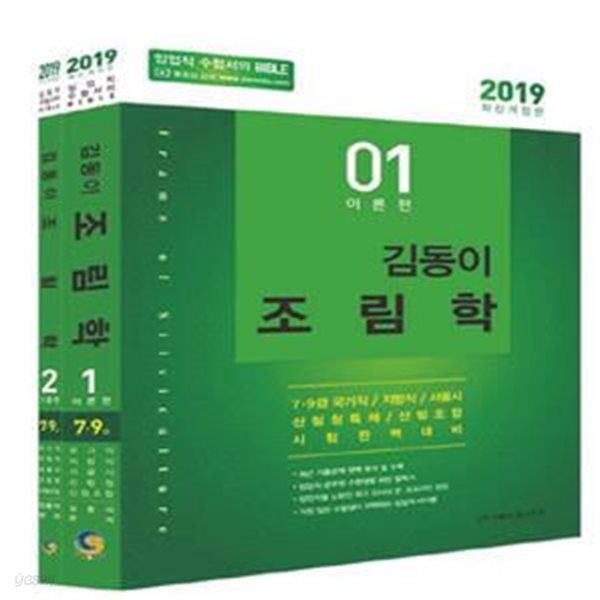 김동이 조림학 세트 (2019,임업직 수험서의 Bible)(전2권)