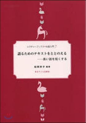 レクチャ-ブックス.お話入門(7)語るためのテキストをととのえる