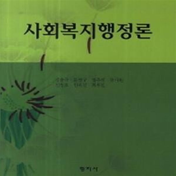 사회복지행정론(중판)