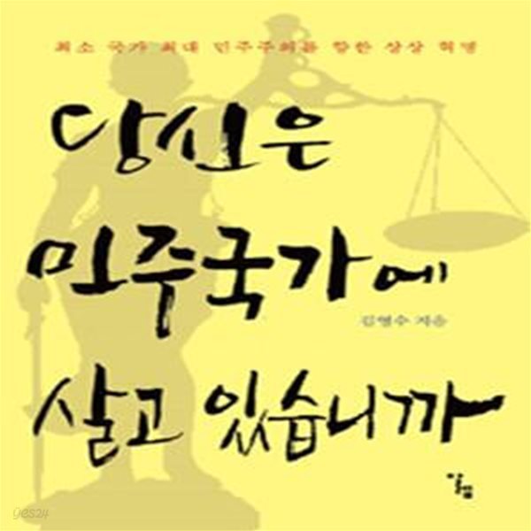 당신은 민주 국가에 살고 있습니까 (최소 국가 최대 민주주의를 향한 상상 혁명)