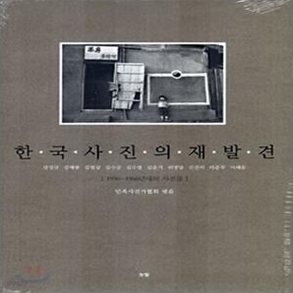 한국사진의 재발견 (1950-1960년대의 사진들)