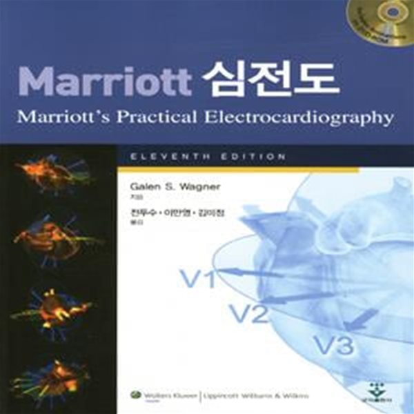 MARRIOTT 심전도(11판)